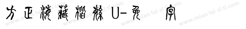方正海藏楷繁 U字体转换